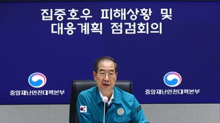 정부, 집중호우 피해상황·대응계획 점검…”선제적 조치”