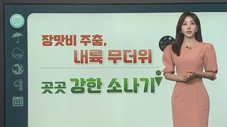 [날씨클릭] 오늘 장맛비 소강, 곳곳 강한 소나기…습도 높은 무더위