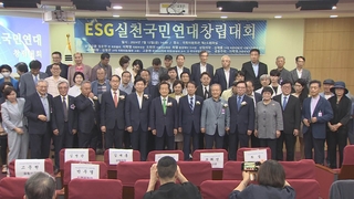 국내 고위급 인사들 집결…ESG실천국민연대 창립