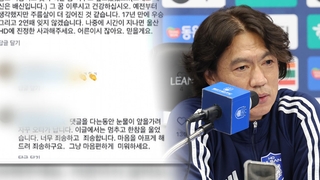 쏟아진 비판에 홍명보 아내 직접 ‘죄송하다’ 댓글 사죄