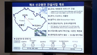 정부 “체코 원전사업, 최종 계약까지 전방위 지원”