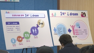 ‘아이 낳으면 1억’ 인천시 본격 시행…국가정책 건의