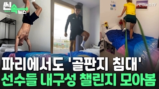 [씬속뉴스] 골판지 침대 진짜 튼튼할까?…선수들 ‘골판지 침대 챌린지’ 모아봄