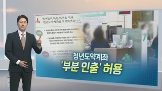[알면좋은뉴스] 청년도약계좌에 신용 가점 부여…부분 인출 도입 外