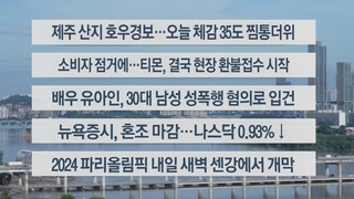 [이시각헤드라인] 7월 26일 라이브투데이2부