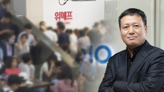 ‘티메프’ 환불 속도…큐텐 대표 “피해 최소화 노력”