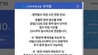 ‘로또 청약’ 청약홈 접속 지연 개선…접수마감 연장