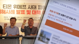 티메프 피해 업체들 “연쇄 피해 우려” 토로…제도 개선 촉구 목소리