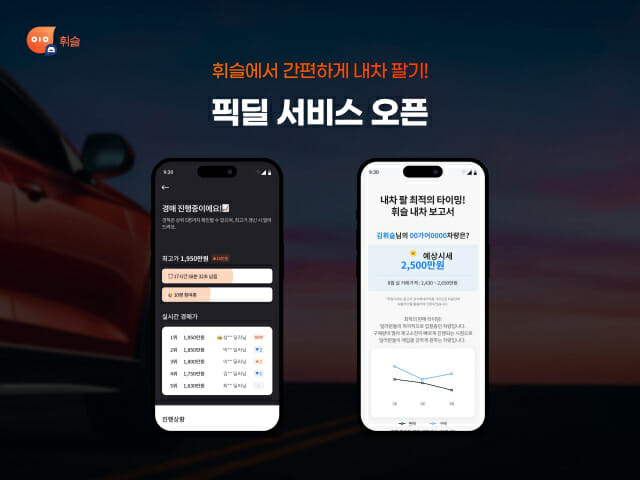휘슬, 내차팔기 서비스 ‘픽딜’ 오픈
