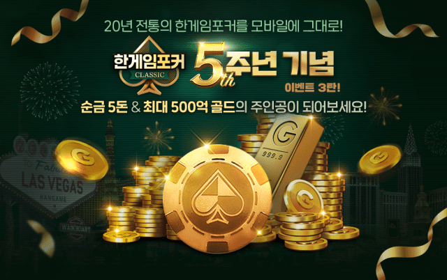 NHN, ‘한게임포커 클래식’ 5주년 이벤트 시작