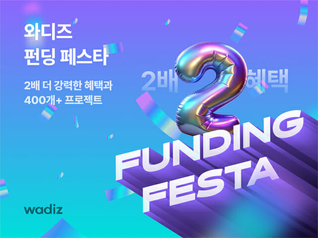 와디즈, 10일간 신생 브랜드 할인 행사 연다