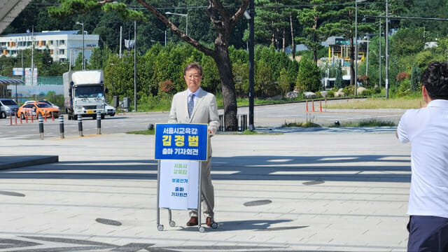 서울시교육감 선거 김경범 서울대 교수 출마…”학교 교육·대학입시 동반 개혁”
