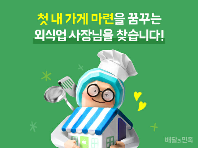 배달의민족 “첫 가게 마련에 최대 15억원 대출 지원해 드려요”