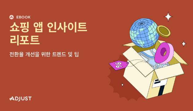 애드저스트, 상반기 쇼핑 앱 설치 수 전년 대비 61%↑