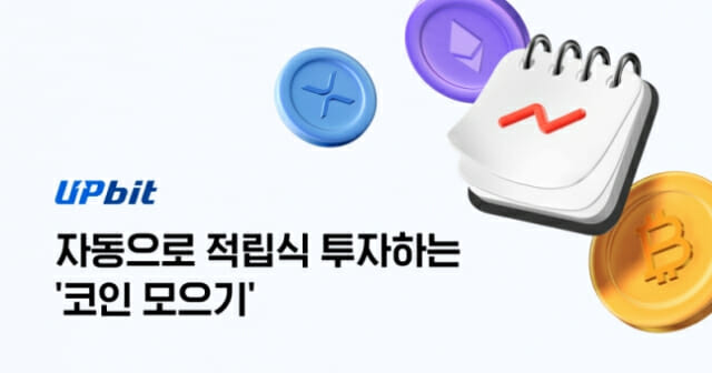 업비트 ‘코인 모으기’, 월 주문 신청 총액 80억 원 돌파