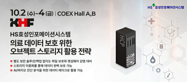 HS효성인포, 오브젝트 스토리지 활용 의료 데이터 보호 전략 제시