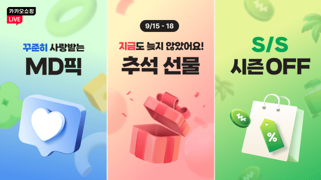 “카카오 ‘카쇼라’에서 추석 연휴 기획전 상품 구매하면 포인트 적립”