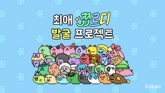 카카오프렌즈 죠르디, ‘쬬르디’로 세계관 확장