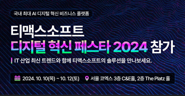 티맥스소프트, ‘DINNO 2024’ 참가…첨단 AI 솔루션 선보여