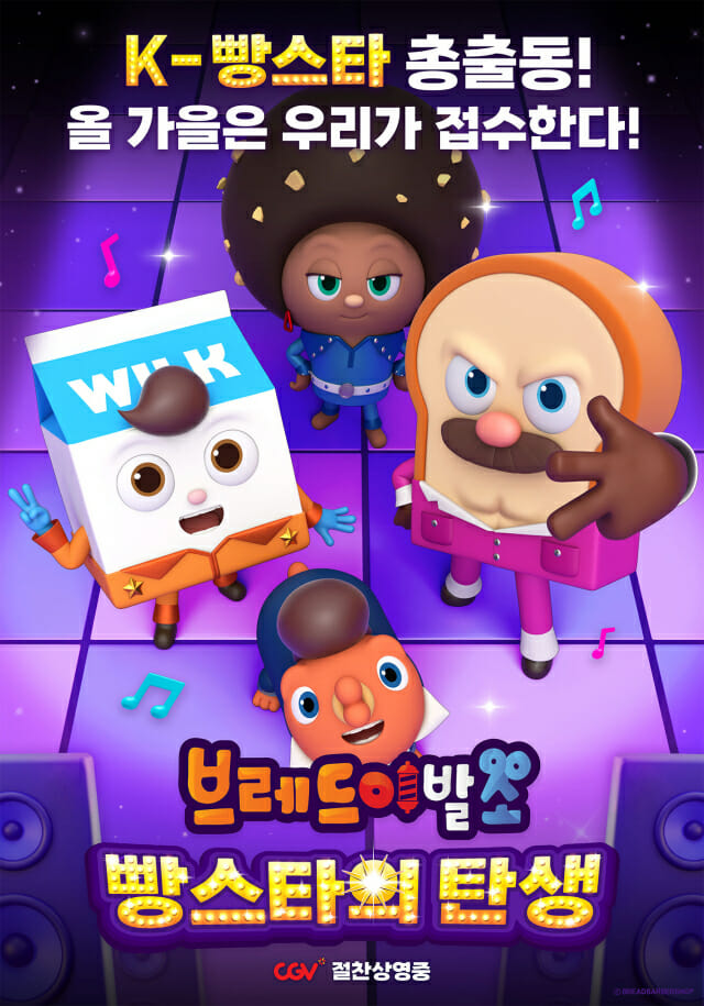 애니메이션 ‘브레드이발소: 빵스타의 탄생’, 추석 연휴 애니메이션 박스오피스 1위