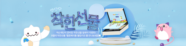 넥슨재단, 9월 착한선물 릴레이 이벤트 개최