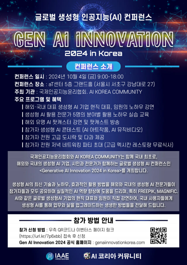 IAAE, 국내 첫 체험형 AI컨퍼런스 다음달 4일 개최