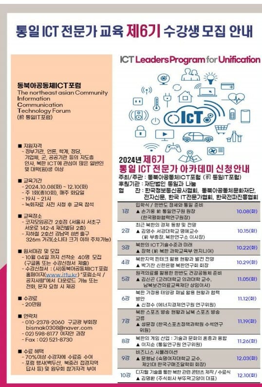 “북한 ICT 배워요”···’제 6기 통일ICT 전문가 교육’ 10월 문열어