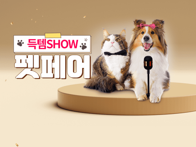 쿠팡, ‘펫페어’서 반려동물용품 최대 74% 할인