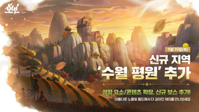 엔씨소프트 호연, 신규 지역 ‘수월 평원’ 업데이트 진행