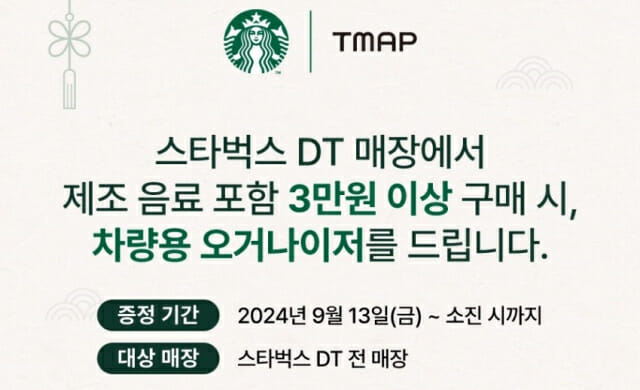 [유통 픽] 스타벅스, 뒷좌석 수납백 증정 행사 진행 外