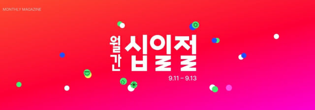 11번가, 9월 ‘월간 십일절’ 개최…로봇청소기 등 할인