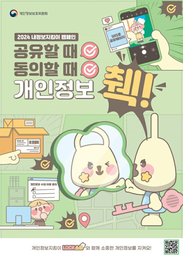 “소중한 개인정보 지켜”…정부, 내정보 지킴이 캠페인 진행