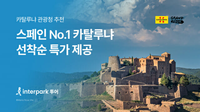 인터파크 투어, 카탈루냐 투어·티켓·항공권 할인