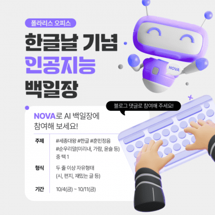 “AI는 한글 발전에 창의 도구”···폴라리스오피스, AI백일장 개최