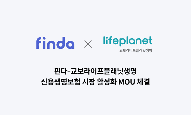 핀다, 교보라플과 신용생명보험 시장 활성화 ‘맞손’