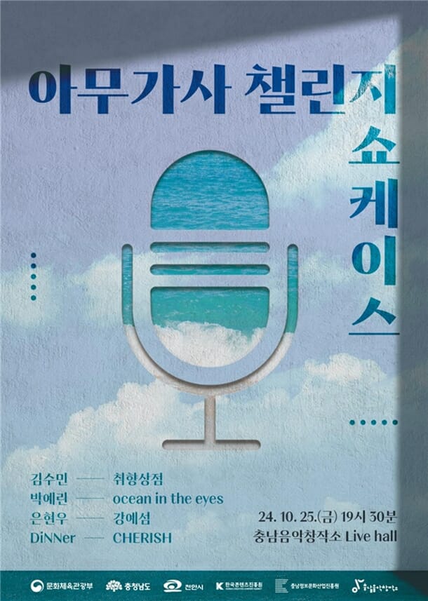 충남정보문화산업진흥원, ‘아무가사 챌린지 쇼케이스’ 10월 25일 개최