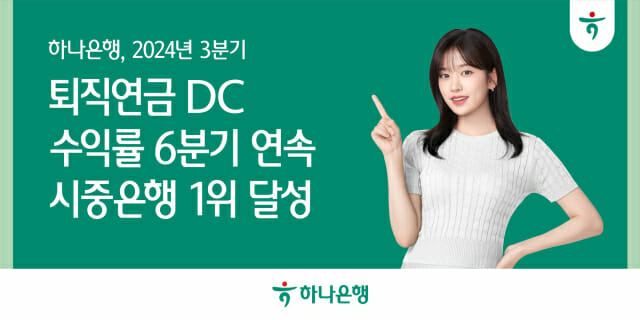 하나은행 “퇴직연금 DC 수익률 6분기 연속 1위”