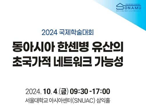 동아시아 한센병 유산의 초국가적 연계 가능성 논의