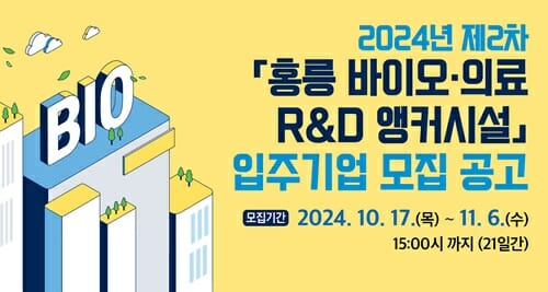 서울바이오허브, ‘2024년 제2차 홍릉 바이오·의료 R&D 앵커시설’ 입주기업 모집