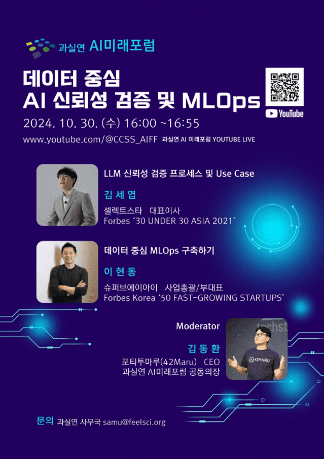 “데이터 중심 AI신뢰성 검증”···AI미래포럼 토크콘서트 개최