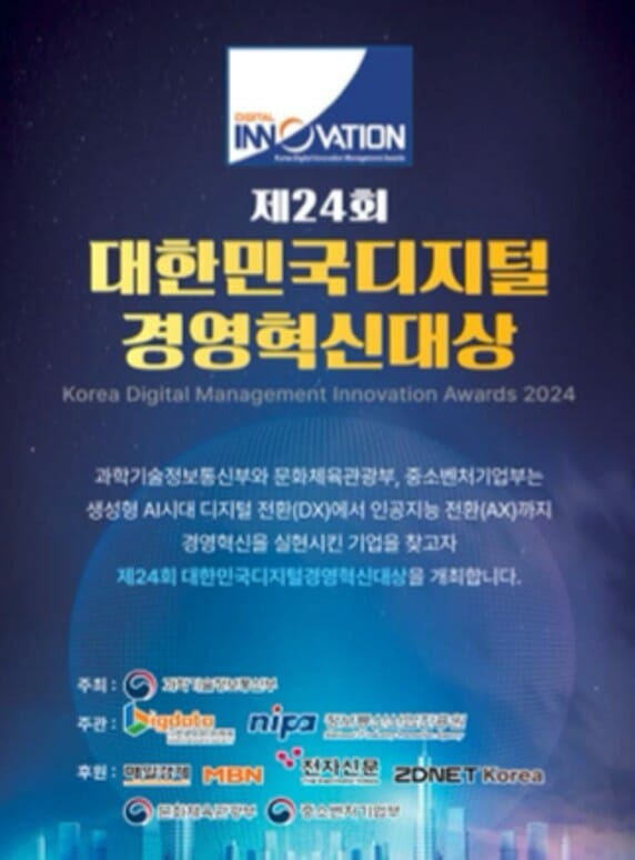 제 24회 대한민국 디지털경영혁신 대상 시행