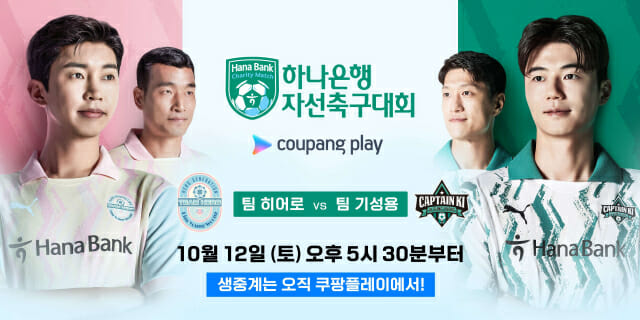 임영웅 뛰고 노래하는 쿠팡-하나은행 축구대회 오늘 열린다