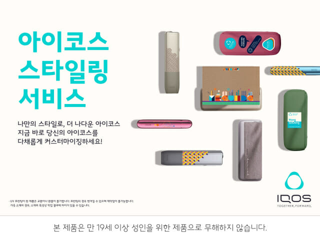 한국필립모리스, 아이코스 스타일링 서비스 선봬