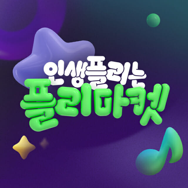 멜론 “인생 플리 공유하고 선물 받으세요”