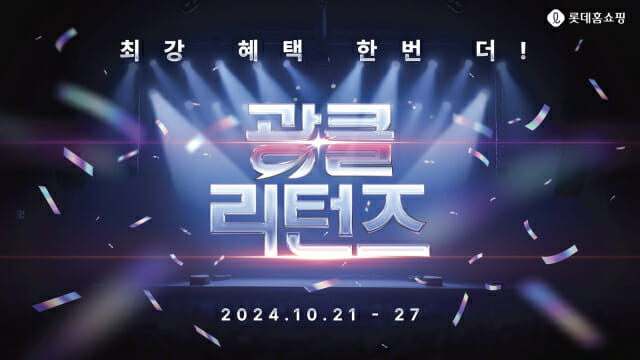 롯데홈쇼핑, 7일간 ‘광클 리턴즈’ 연다