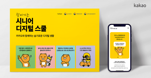 카카오, 시니어 디지털 격차 해소 위해 팔 걷었다