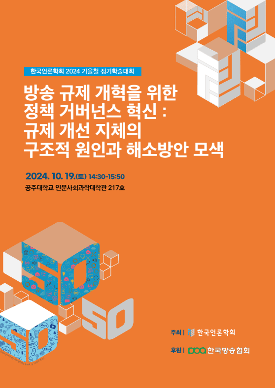 “중복, 비효율, 후견주의…미디어 담당 정부기관 재구조화 시급”