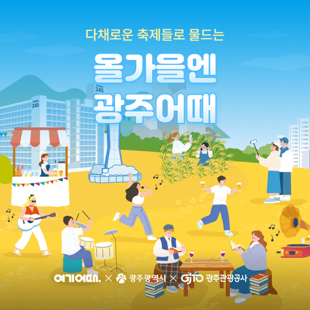 여기어때, 광주 숙박 할인 이벤트 진행