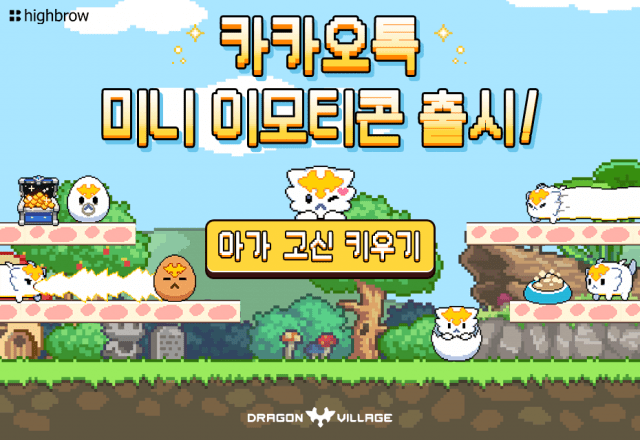 하이브로 ‘드래곤빌리지’, 카카오톡 미니 이모티콘 ‘아가 고신 키우기’ 출시