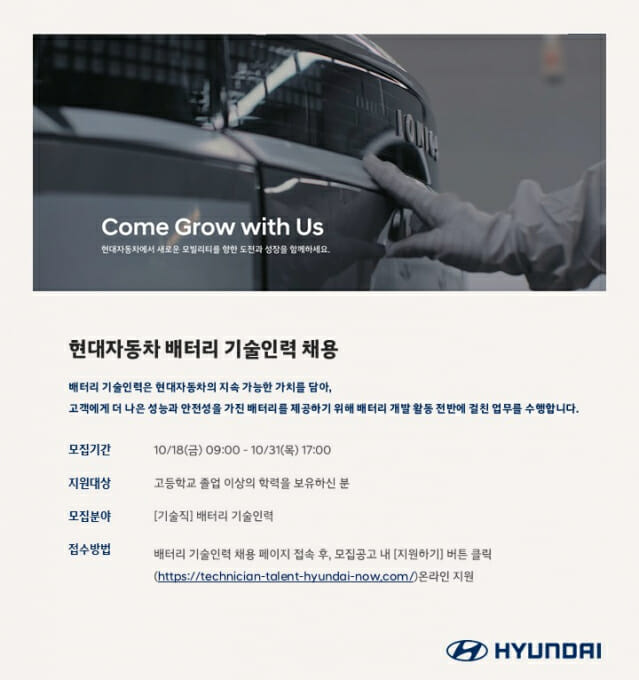 현대차, 배터리 기술인력 신규채용…내년 2월 최종합격 발표
